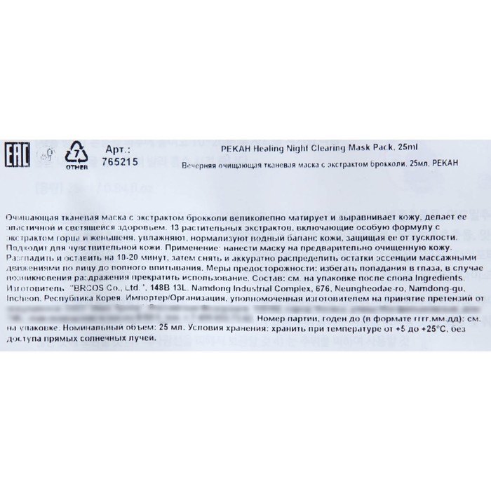 Тканевая маска для лица Pekah с экстрактом брокколи, 25 мл 31808