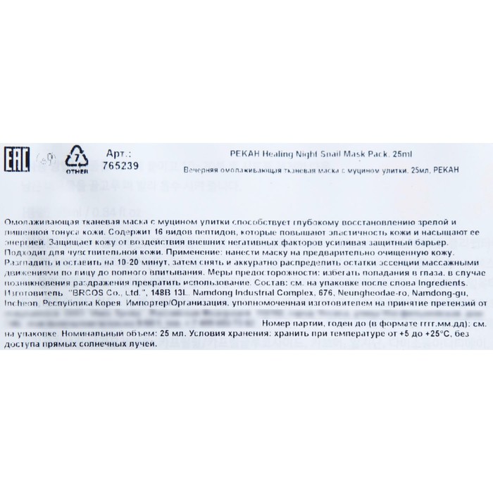 Тканевая маска для лица Pekah с муцином улитки, 25 мл 31809