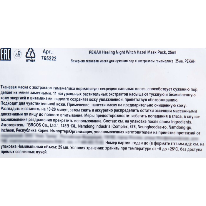 Тканевая маска для лица Pekah для сужения пор с экстрактом гамамелиса, 25 мл 31811