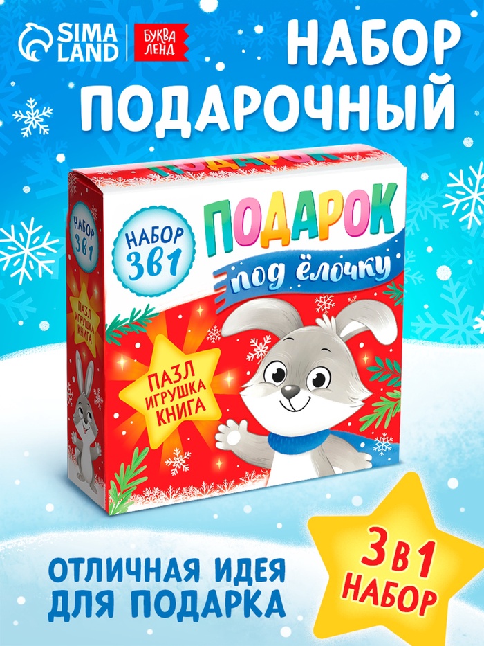 Подарочный набор на новый год 3в1 «Подарок под ёлочку», пазл, игрушка, книга - Фото 1