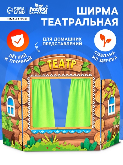 Ширма для кукольного театра «Избушка»