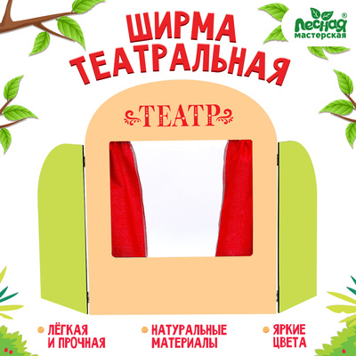Ширма для кукольного театра «Театр»
