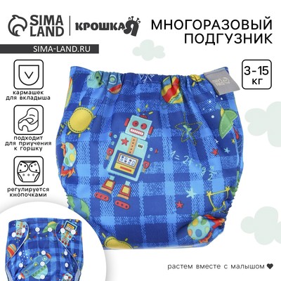 Многоразовый подгузник «Космос», 3-15 кг, синий, Крошка Я