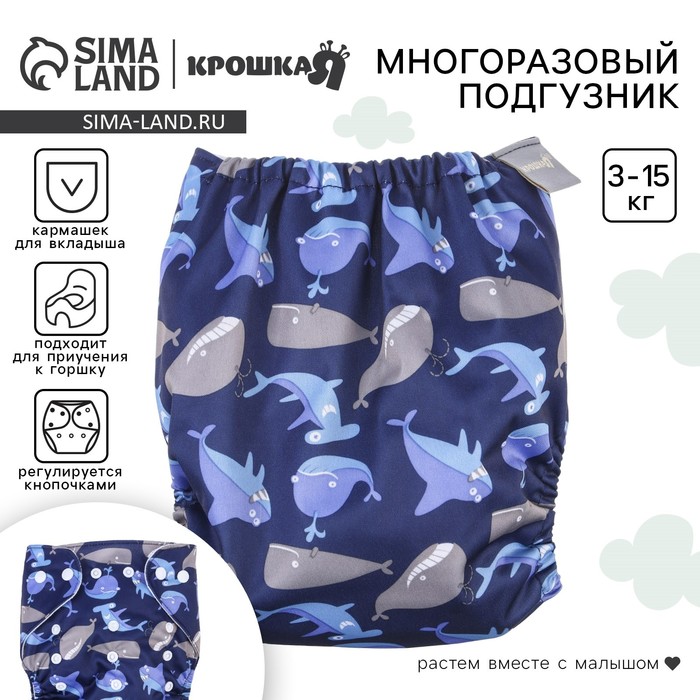 Многоразовый подгузник Крошка Я «Киты», 3-15 кг, синий - Фото 1