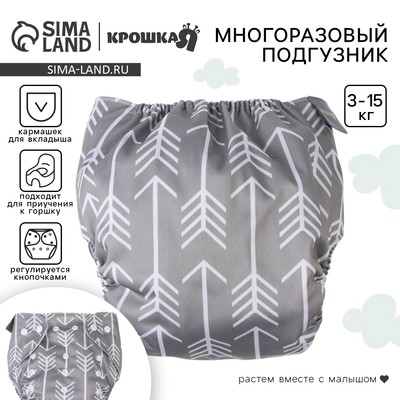 Многоразовый подгузник «Стрелы», 3-15 кг, серый, Крошка Я