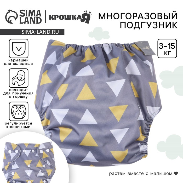 Многоразовый подгузник Крошка Я «Треугольники», 3-15 кг, серый - Фото 1