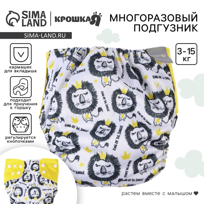 Многоразовый подгузник Крошка Я «Лев», 3-15 кг, разноцветный
