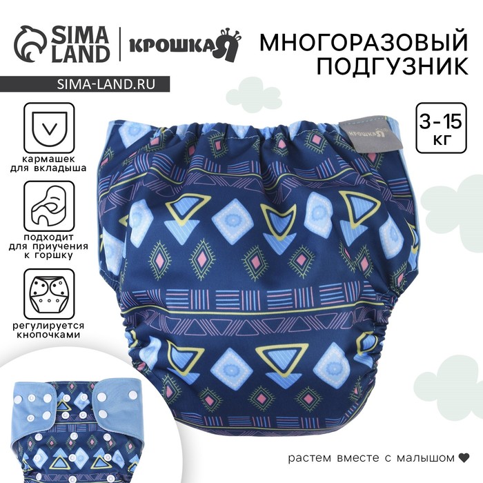 Многоразовый подгузник «Фигуры», 3-15 кг, синий, Крошка Я