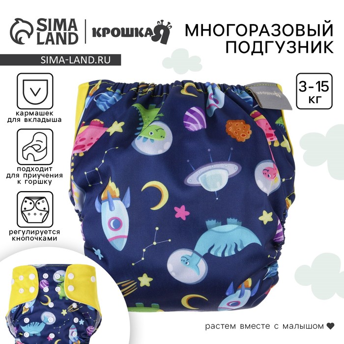 Многоразовый подгузник Крошка Я «Космонавт», 3-15 кг, синий - Фото 1