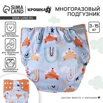 Многоразовый подгузник «Лисички», 3-15 кг, голубой, Крошка Я