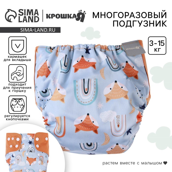 Многоразовый подгузник «Лисички», 3-15 кг, голубой, Крошка Я - Фото 1