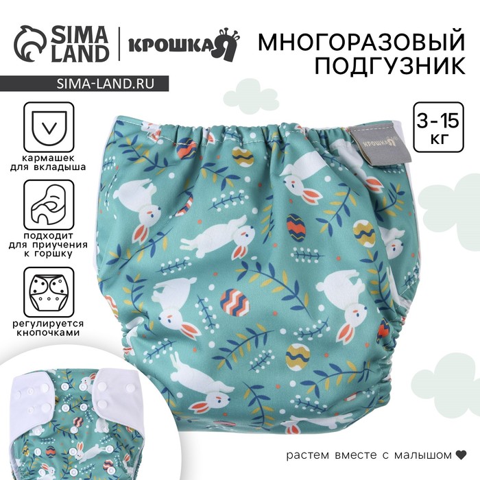 Многоразовый подгузник «Зайка», 3-15 кг, зеленый, Крошка Я