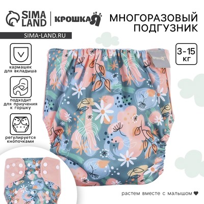 Многоразовый подгузник Крошка Я «Веточки», 3-15 кг, разноцветный
