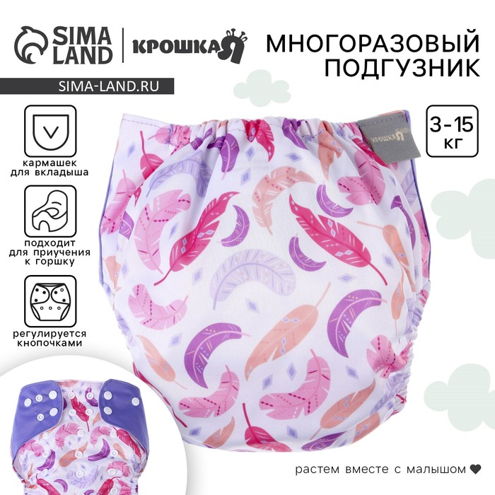 Многоразовый подгузник «Перья», 3-15 кг, разноцветный, Крошка Я - Фото 1