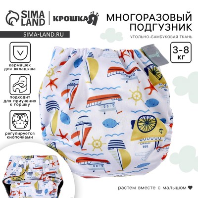 Многоразовый подгузник «Кораблики», 3-8 кг, угольно-бамбуковая ткань, белый, Крошка Я
