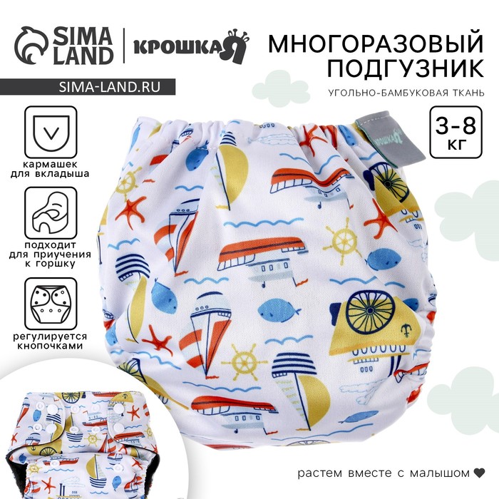 Многоразовый подгузник «Кораблики», 3-8 кг, угольно-бамбуковая ткань, белый, Крошка Я - Фото 1