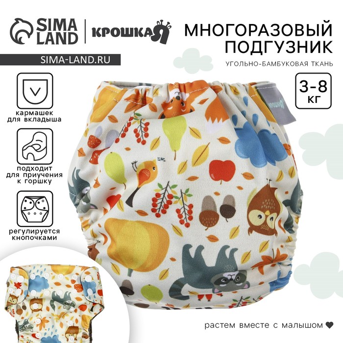 Многоразовый подгузник Крошка Я «Осень», 3-8 кг, угольно-бамбуковая ткань - Фото 1