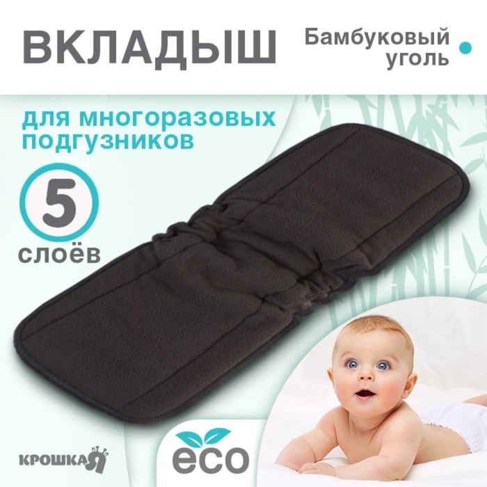 Вкладыш в многоразовый подгузник 5-ти слойный, угольно-бамбуковая ткань, Крошка Я - Фото 1