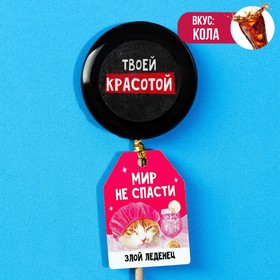 Леденец с печатью «Мир не спасти», вкус: кола, 25 г.