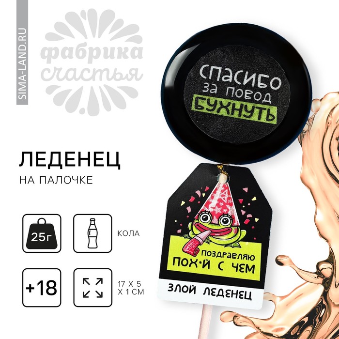 

Леденец с печатью на палочке «Поздравляю», вкус: кола, 25 г. (18+)
