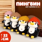 Мягкая игрушка «Пингвин», в шапке, МИКС - Фото 1