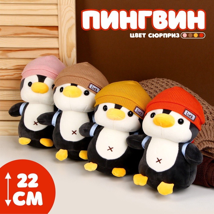 Мягкая игрушка «Пингвин», в шапке, МИКС - Фото 1