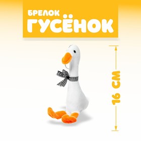 Мягкая игрушка «Гусёнок», на брелоке, цвета МИКС 9273083