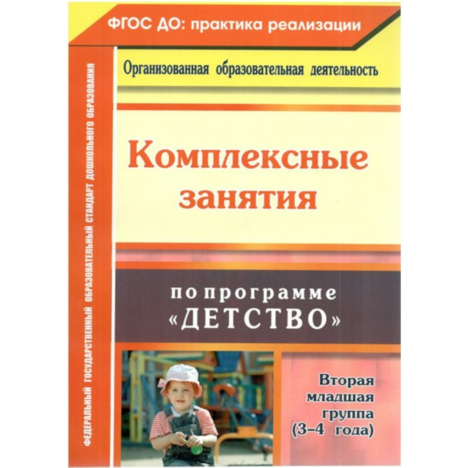 Комплексные занятия по программе «Детство». Вторая младшая группа, 3 - 4  года. Сержантова Ю. Б. (9371615) - Купить по цене от 542.00 руб. | Интернет  магазин SIMA-LAND.RU