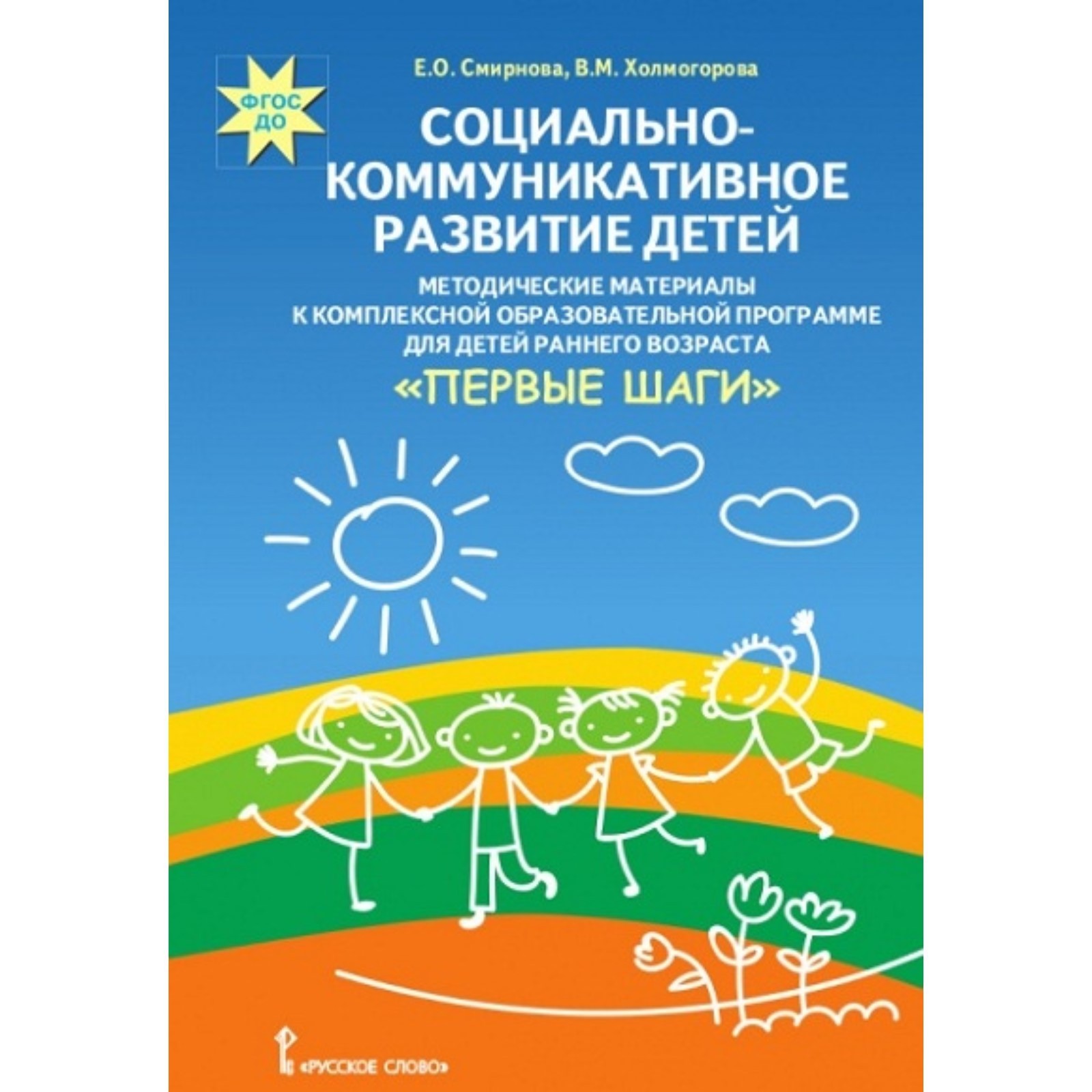 Социально-коммуникативное развитие детей. Методические материалы к  комплексной образовательной программе для детей раннего возраста «Первые  шаги». Смирнова Е. О. (9371713) - Купить по цене от 284.00 руб. | Интернет  магазин SIMA-LAND.RU