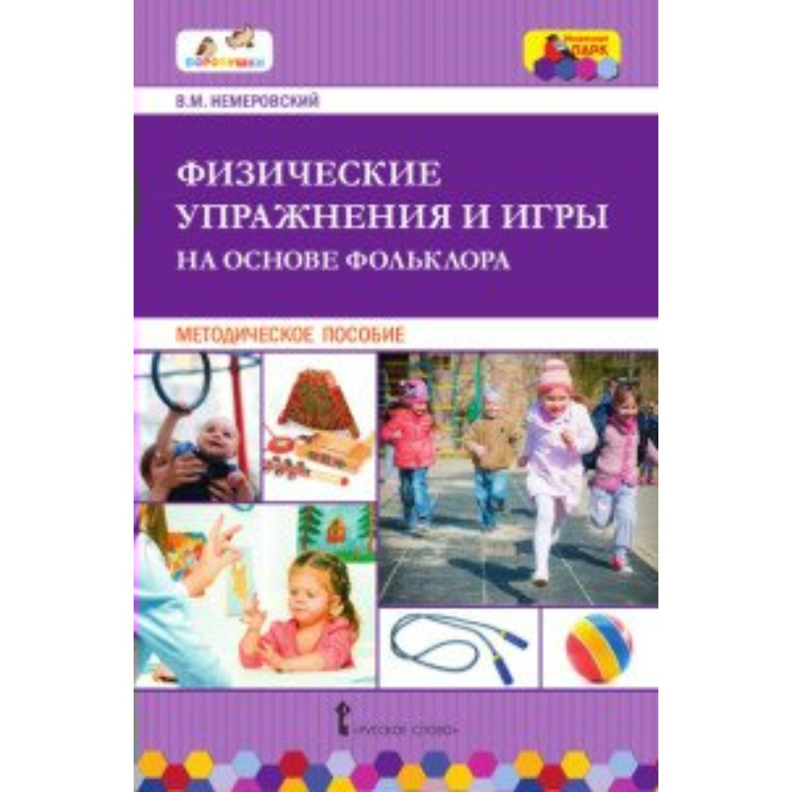 Физические упражнения и игры на основе фольклора. Методическое пособие.  Немеровский В. М. (9371744) - Купить по цене от 340.00 руб. | Интернет  магазин SIMA-LAND.RU