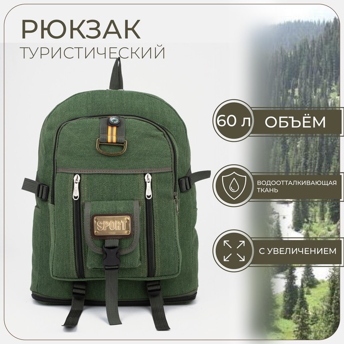 Рюкзак туристический, 60 л, отдел на молнии, наружный карман, цвет зелёный - Фото 1