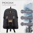 Рюкзак туристический, 60 л, отдел на молнии, наружный карман, цвет чёрный - фото 290125224