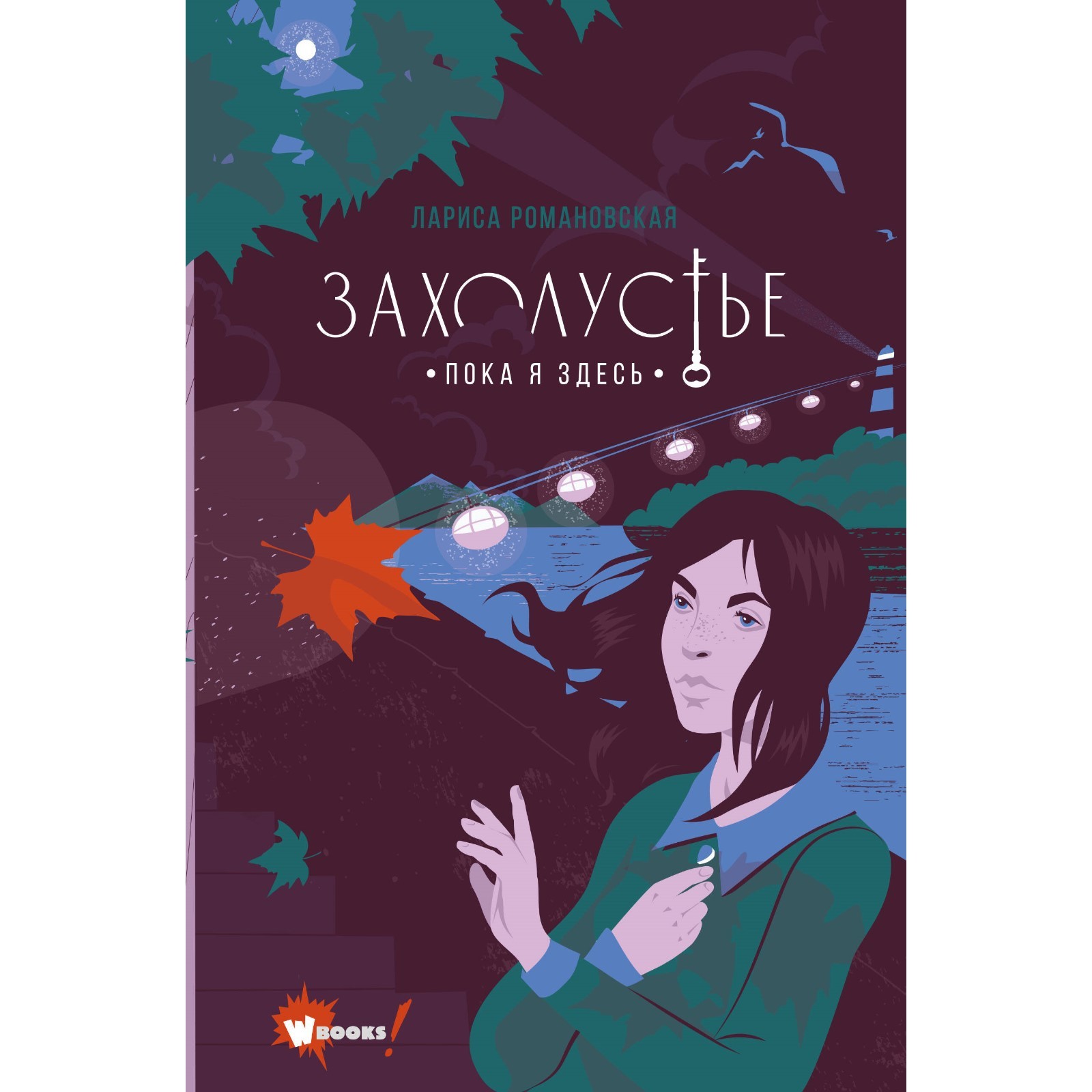 Захолустье. Пока я здесь. Романовская Л. А. (9371760) - Купить по цене от  599.00 руб. | Интернет магазин SIMA-LAND.RU