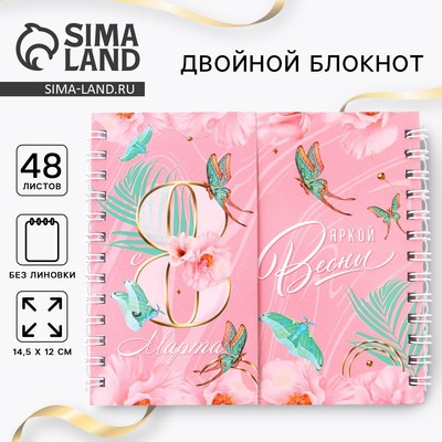 Двойной блокнот «Яркой весны. 8 марта» 48 листов