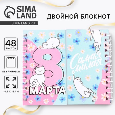 Двойной блокнот «Самой милой. 8 марта» 48 листов