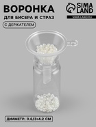 Воронка для бисера и страз, с держателем, d=0.6/3×4.2 см, прозрачная - Фото 1