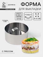 Форма для выкладки Доляна «Кольцо», 8×4 см, с прессом, толщина 5 мм - Фото 1