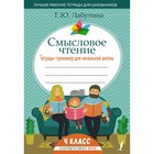 Тетрадь - тренажёр для начальной школы «Смысловое чтение» 4 класс, Лабутина Т.Ю. - Фото 1