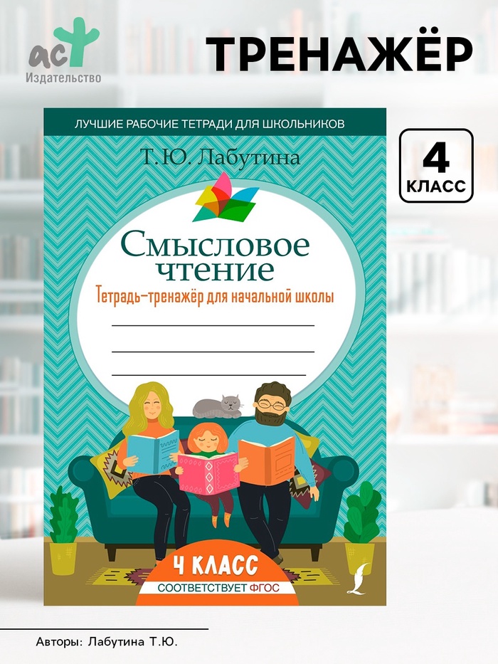 Смысловое чтение. Тетрадь-тренажёр для начальной школы. 4 класс. Лабутина Т.Ю. - Фото 1