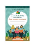 Тетрадь - тренажёр для начальной школы «Смысловое чтение» 4 класс, Лабутина Т.Ю. - Фото 2