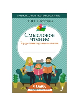 Тетрадь - тренажёр для начальной школы «Смысловое чтение» 4 класс, Лабутина Т.Ю.