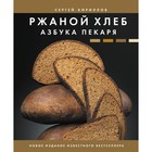 Ржаной хлеб. Азбука пекаря. Кириллов С.В. 9377317 - фото 10088787