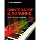 Синтезатор и пианино для начинающих. Тищенко Д.В. - фото 291501788