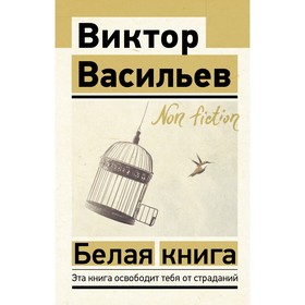 Белая книга. Васильев В.В.