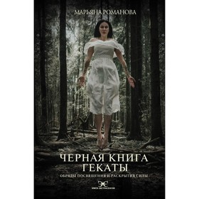 Черная книга Гекаты. Обряды посвящения и раскрытия Силы. Романова М.