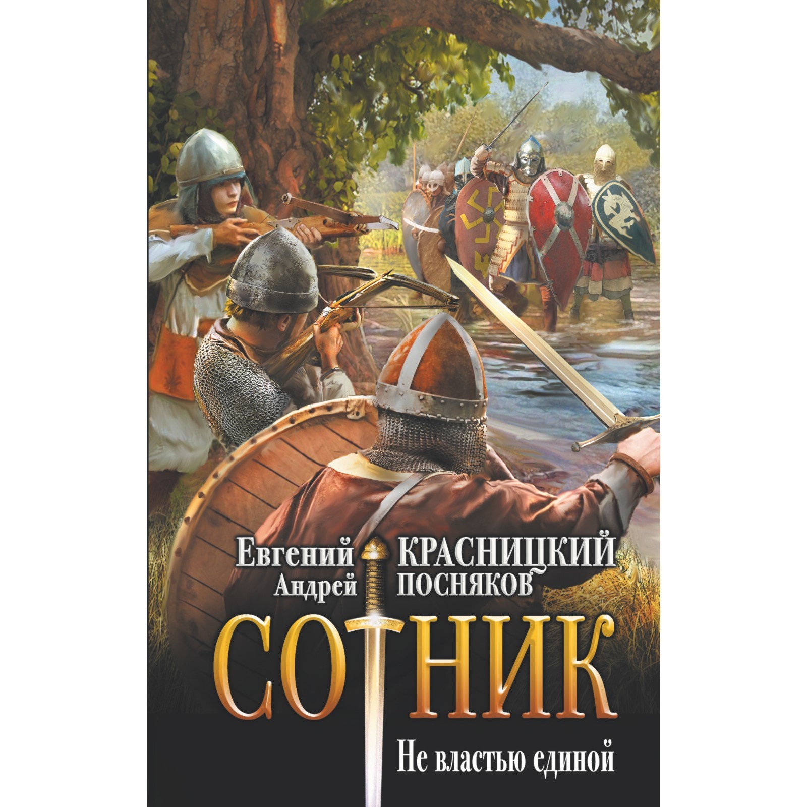 Сотник. Не властью единой. Красницкий Е.С., Посняков А.А.