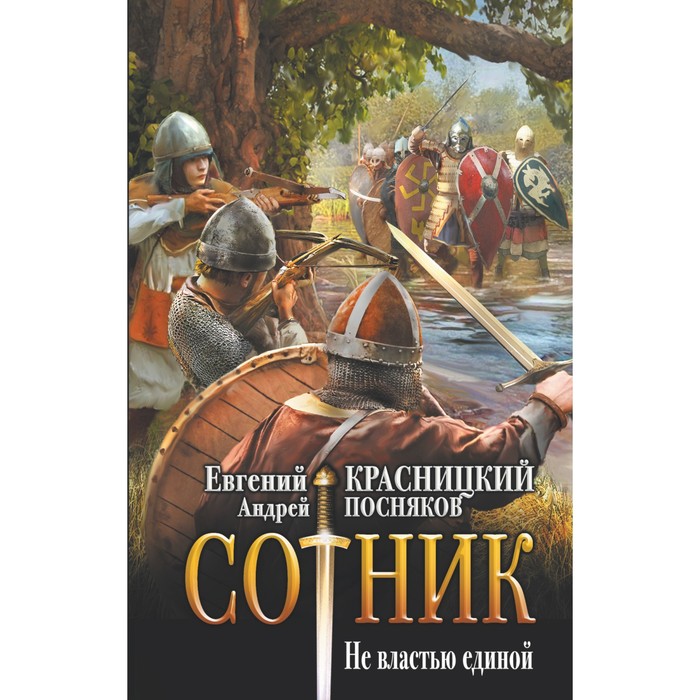 Сотник отзывы. Евгений Красницкий. Сотник книга Красницкий. Красницкий фамилия. Посняков сокровища государя.