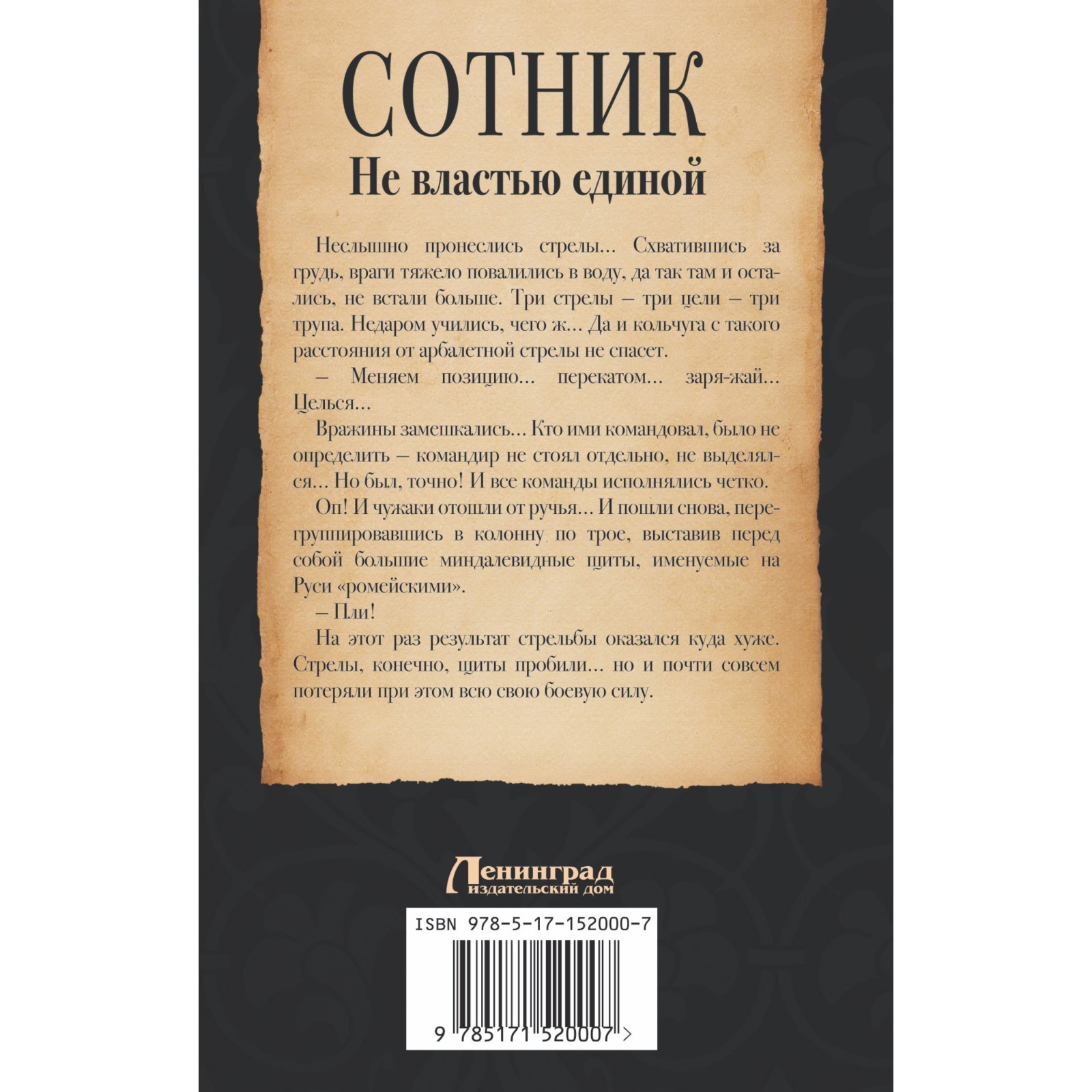 Сотник. Не властью единой. Красницкий Е.С., Посняков А.А. (9377352) -  Купить по цене от 404.00 руб. | Интернет магазин SIMA-LAND.RU