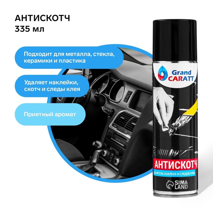 Антискотч Grand Caratt удалитель наклеек, следов клея и скотча, 335 мл, аэрозоль, цитрусовый аромат