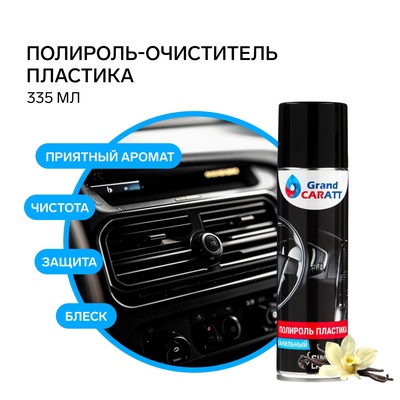 Полироль-очиститель пластика Grand Caratt, ваниль, 335 мл, аэрозоль